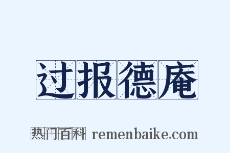 过报德庵是什么意思的图片